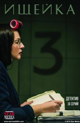 Дмитрий Миллер и фильм Ищейка 3 (2018)